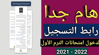 رابط تسجيل دخول امتحانات أولى وثانية ثانوي الترم الأول2021-2022 استمارة بيانات الطلاب للتقدم لامتحان