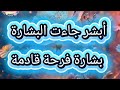 أبشر انتهى وقت الانتظار جهز قلبك للفرح 