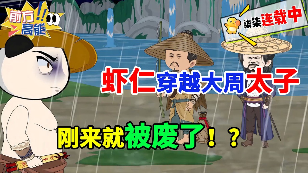 虾仁穿越大周太子，因前身纨绔无能，品行不端，无恶不作，刚来就被废了！！#虾仁 #蝦仁 #蝦仁動畫 #穿越 #沙雕動畫 #柒柒漫舍 #古代 #历史 #逆袭 #热血 #虾仁动画