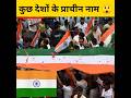 कुछ देस और उनके प्राचीन नाम 😲 fact in hindi #shorts #youtubeshorts