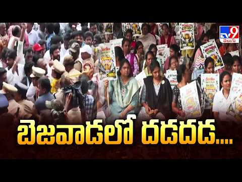 బెజవాడలో దడదడ....| AP DSC Row: YSRCP Vs Sports Quota Teachers | TV9
