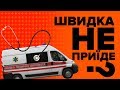 Екстрена медична допомога. Що зміниться?