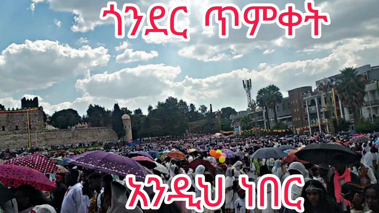 ጥምቀት በእናትዋ ጎንደር || gonder in timiket 2018