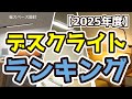 【デスクライト】おすすめ人気ランキングTOP3（2025年度）