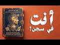 الكتاب المحرم الذي سيكشف لك كيف يخدعك عقلك دمر خوفك للأبد 