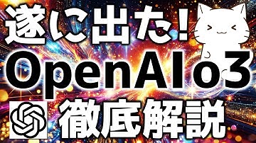 OpenAI最新！OpenAI o3とo4-miniが凄かったので解説してみた