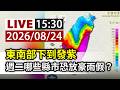 【完整公開】LIVE 東南部下到發紫 週二哪些縣市恐放豪雨假？
