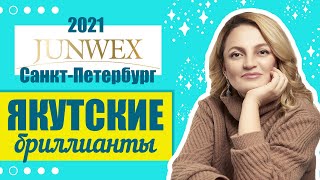 Настоящие Якутские Бриллианты. Ювелирная выставка Junwex 2021 Санкт-Петербург.