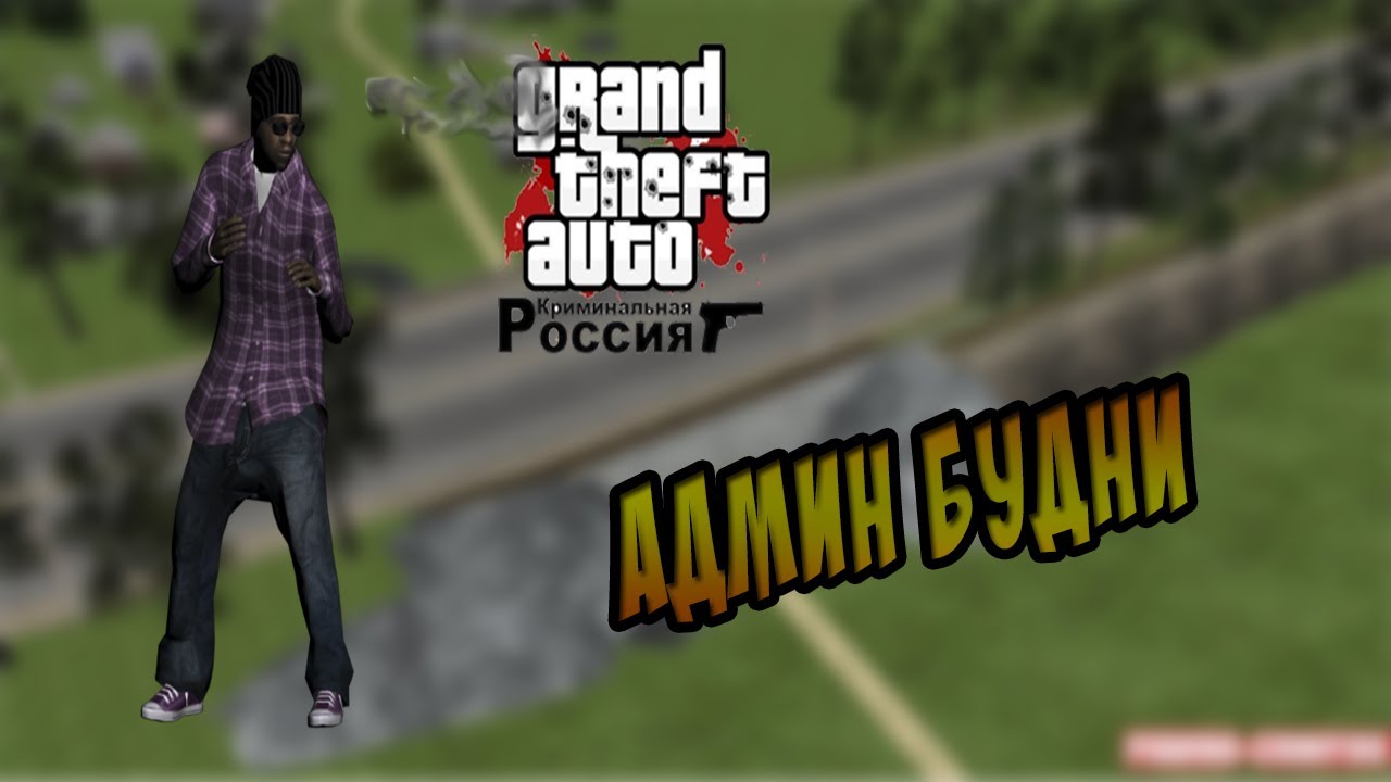 Админ будни | Amazon RP! [CRMP]