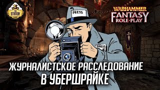 Мультшоу Журналисты в Убершрайке 9 Warhammer Fantasy Roleplay Сезон 2 RPGстрим The Station