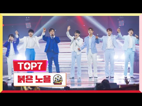 [클린버전] TOP7 - 붉은 노을 💰미스터로또 66회💰 TV CHOSUN 240920 방송