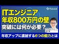 ITエンジニアのための転職学 - 年収800万円を超える能力値の振り方