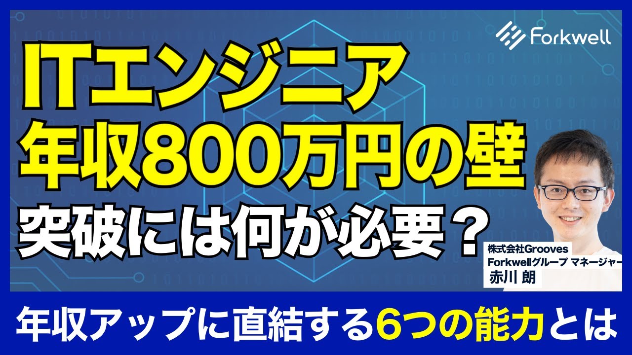 ITエンジニアのための転職学 - 年収800万円を超える能力値の振り方