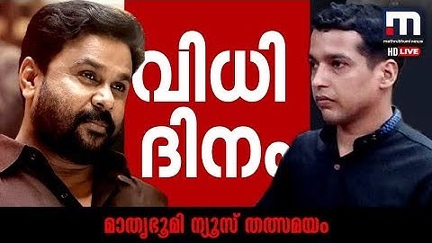 നിർണായക വിധി ഉടൻ | Actress Attack Case | Dileep Case | Mathrubhumi News Live | Malayala News | Li...