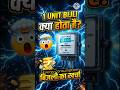 💡 1 Unit = ₹ nahi… kuch aur hai! 😳#electricity #electricitybill #unitbijli #1unit#electrical