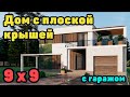 Проект дома с плоской крышей. Двухэтажный загородный дом.