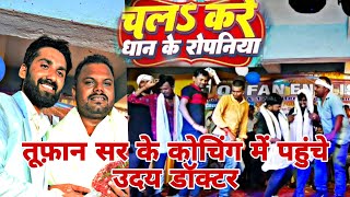 video।#udaydoctor bineshar chacha का maghi डांस।chala na kare dhan ke ropaniya....