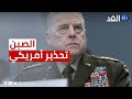 رئيس الأركان الأميركي يحذر من أن الجيش الصيني أصبح أكثر عدوانية وخطورة ما الدلالات 