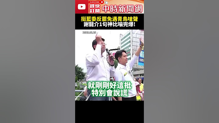 挺羅廷瑋反罷免遇青鳥對街嗆聲！　謝龍介隔空對嗆1句「神比喻」完爆 @ChinaTimes #SHORTS #謝龍介 #羅廷瑋 #大罷免 #國民黨 #民進黨 #青鳥 #嗆聲 #立委 #連署 #不同意