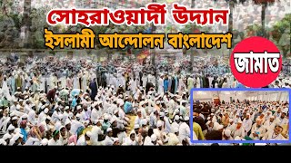 সোহরাওয়ার্দী উদ্যান ইসলামী আন্দোলন বাংলাদেশের মহা সমাবেশ / jamaat e islami news / bangla news