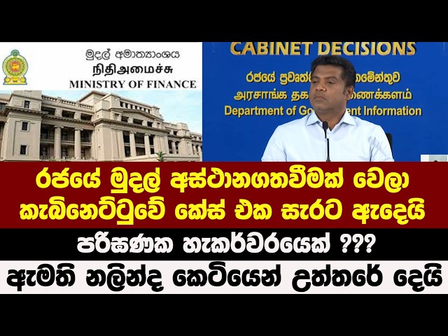 රජයේ මුදල් අස්ථානගතවීමක් වෙලා - කැබිනෙට්ටුවේ කේස් එක සැරට ඇදෙයි - පරිඝණක හැකර්වරයෙක් ???