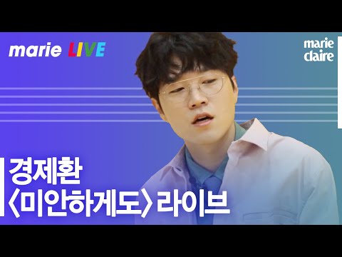 경제환의 '미안하게도' 라이브