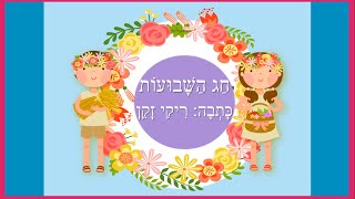 חג השבועות - סיפור ילדים