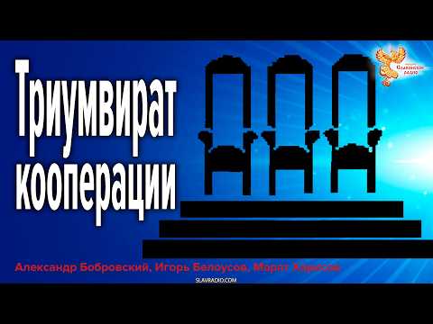 Триумвират кооперации