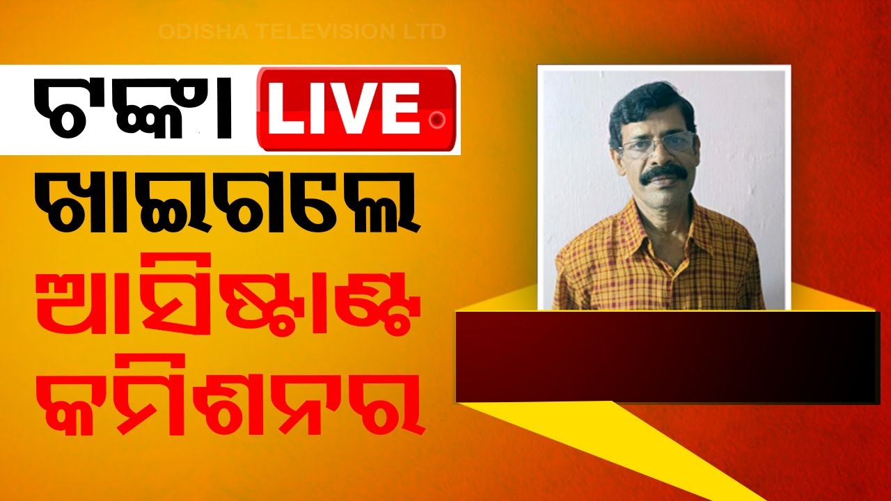 ????Live | ଟଙ୍କା ଖାଇଗଲେ ଆସିଷ୍ଟାଣ୍ଟ କମିଶନର | Vigilance Raid | GST Officer | Bhubaneswar