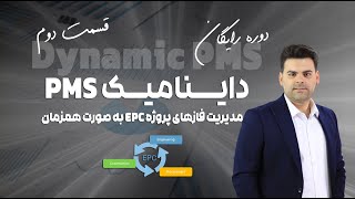 دوره رایگان Dynamic PMS - داینامیک PMS - قسمت دوم