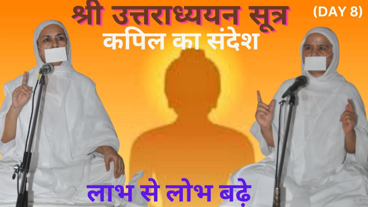 Day 8: श्री उत्तराध्ययन सूत्र | Shri Uttaradhyayana Sutra | Jainism | Sadhvi Yugal Nidhi Kripa