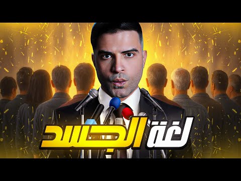 شفرة الجسد ح2 موسم الكاريزما 