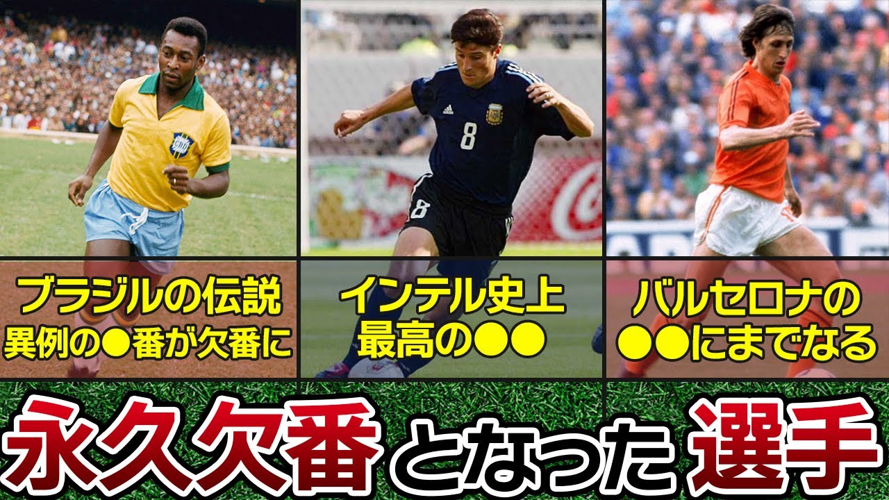 伝説的な活躍により 永久欠番となった選手5選 海外サッカー Youtube 伝説的な活躍により 永久欠番となった選手5選 海外サッカー Youtube