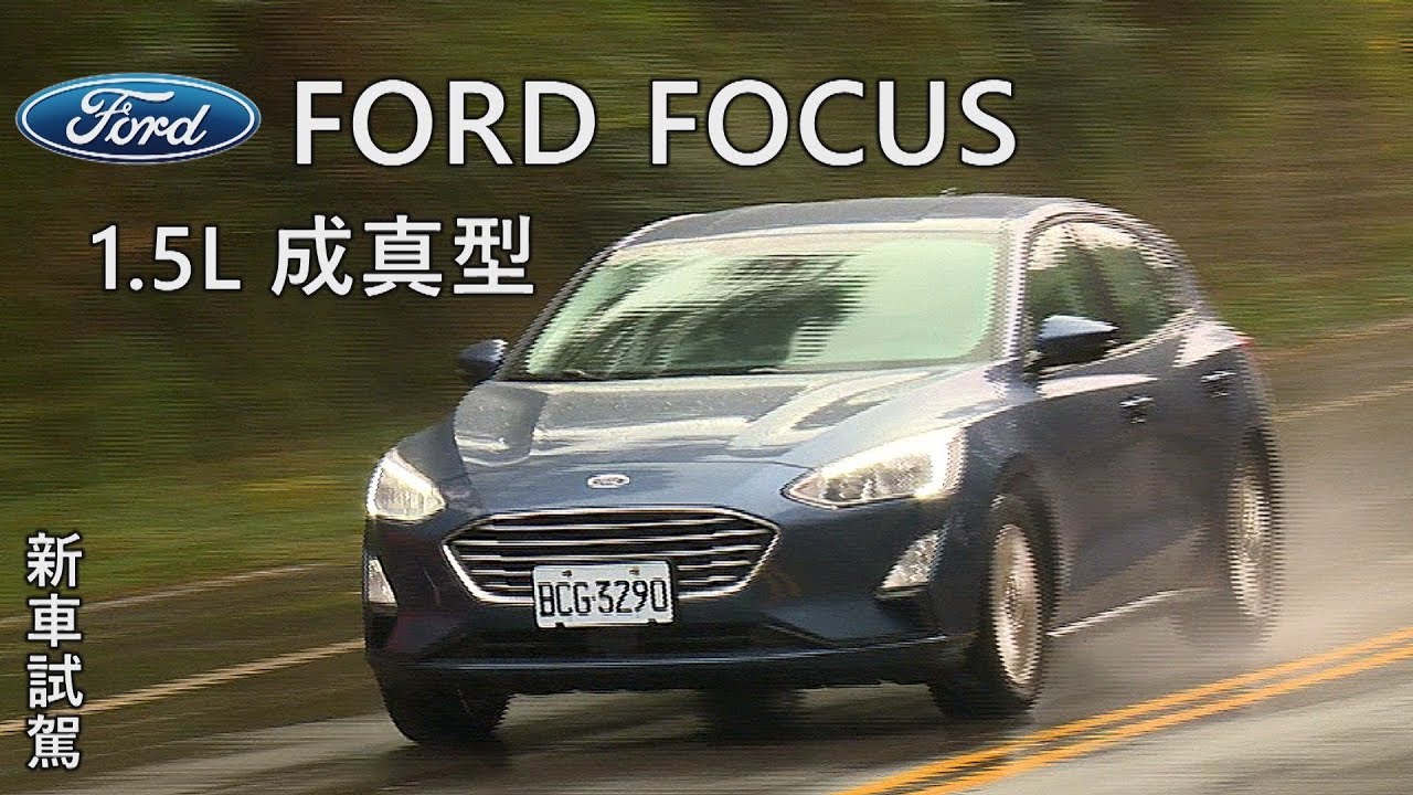 Ford Focus 1 5l Ti Vct成真型試駕圓夢務實不陽春 Youtube