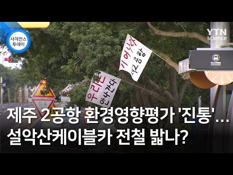 제주 2공항 환경영향평가 '진통'...설악산케이블카 전철 밟나? / YTN 사이언스