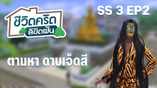 [The Sims 4] EP2 SS3 ชีวิตคริต ลิขิตฝัน ตามหาดาบเจ็ดสี