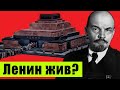 Почему не хоронят Ленина? Тайна века!