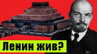 Почему не хоронят Ленина? Тайна века!
