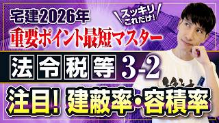 【宅建2026  法令税等３－２  よく出る！ 建蔽率・容積率】　スッキリこれだけ！ 重要ポイント最短マスター　宅建ワンコイン講座