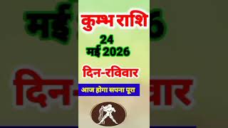 कुम्भ राशि 24 मई 2026 दिन रविवार|Aaj ka Kumbh rashifal 24 May|Aquarius Daily Horoscope|