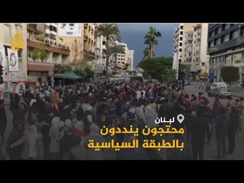 🇱🇧 مظاهرات واعتصامات في لبنان رفضا لما تسرب عن حكومة الخطيب