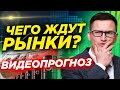 Рынки ждут. Вопрос чего? Золото рухнуло. Нефть снижается. Биткоин метит на 20000$. Видеопрогноз