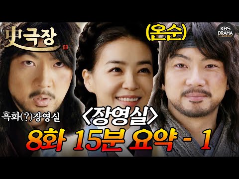[사극장] <strong>장영실</strong> 8회 15분 모아보기 1편 😮구사일생 <strong>장영실</strong>?😮ㅣ KBS방송