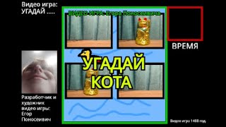 Игра УГАДАЙ КОТА (Пародия на Геннадия Горина)