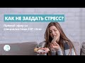 Прямой эфир: Как не заедать стресс?