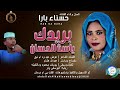 حسناء بار بريدك ياست الحسان اغاني سودانية 2026 