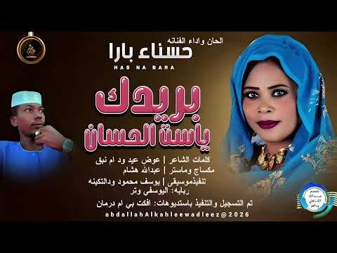 حسناء بار بريدك ياست الحسان اغاني سودانية 2026 