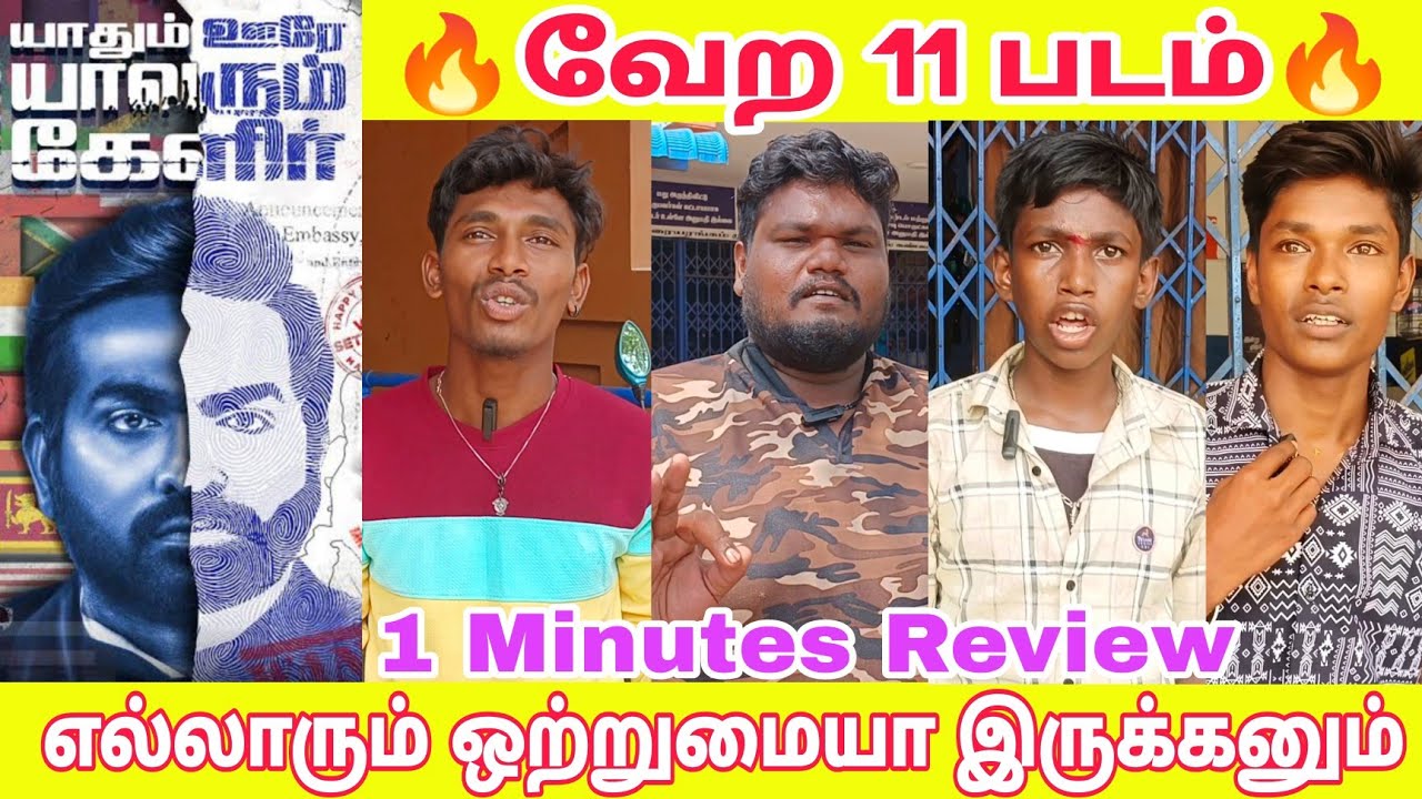 public-review-yaadhum-oore-yaavarum-kelir