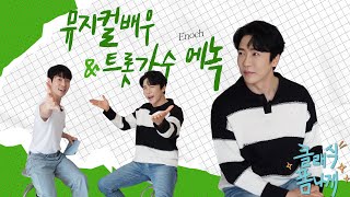 클폼 EP.7 //  뮤지컬 배우들도 노래방 가요?ㅋㅋ 🐆호피맨🐆  #에녹 ^-^