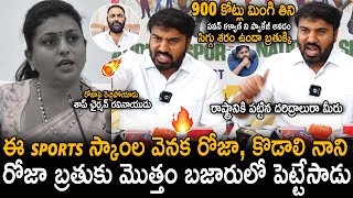 Ap Sap Chairman Ravi Naidu Exposed Rk Roja And Kodali Nani Over Sports Scams Tdp Sahithi Tv